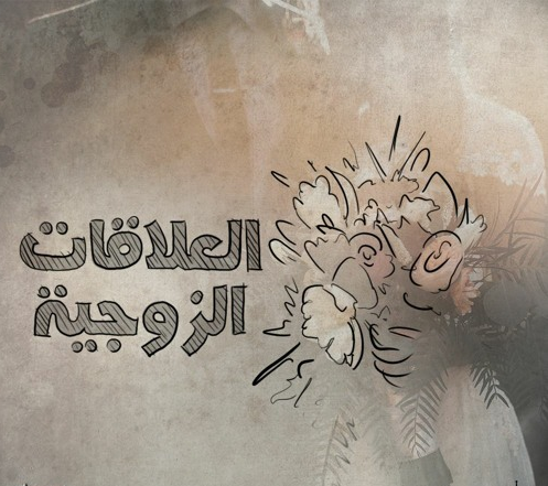 سيكولوجية العلاقات الزوجية